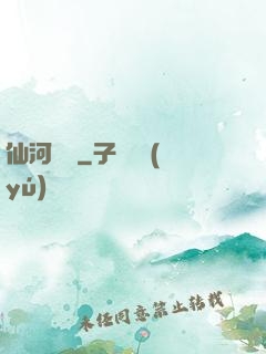 仙河傳記